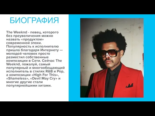 The Weeknd - певец, которого без преувеличения можно назвать «продуктом» современной