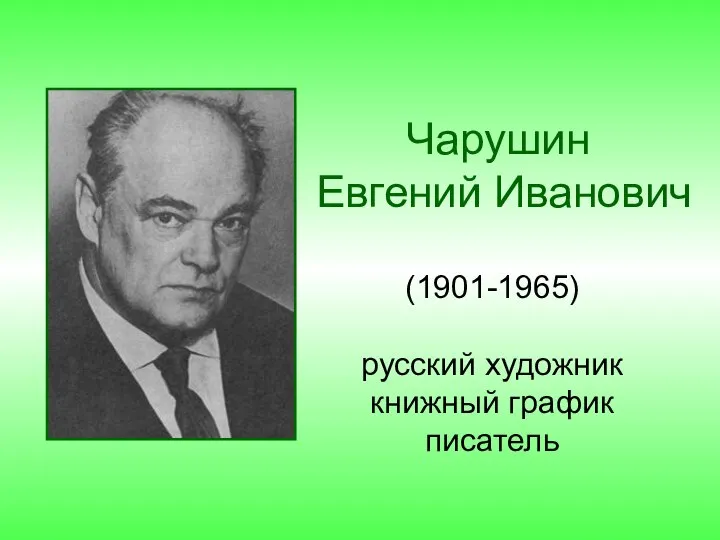 Чарушин Евгений Иванович (1901-1965) русский художник книжный график писатель