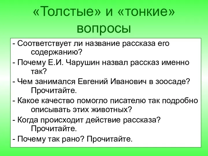 «Толстые» и «тонкие» вопросы - Соответствует ли название рассказа его содержанию?