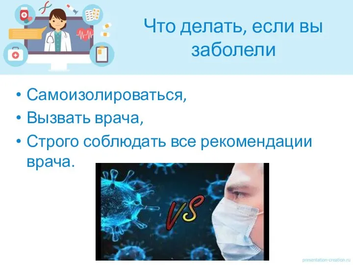 Что делать, если вы заболели Самоизолироваться, Вызвать врача, Строго соблюдать все рекомендации врача.