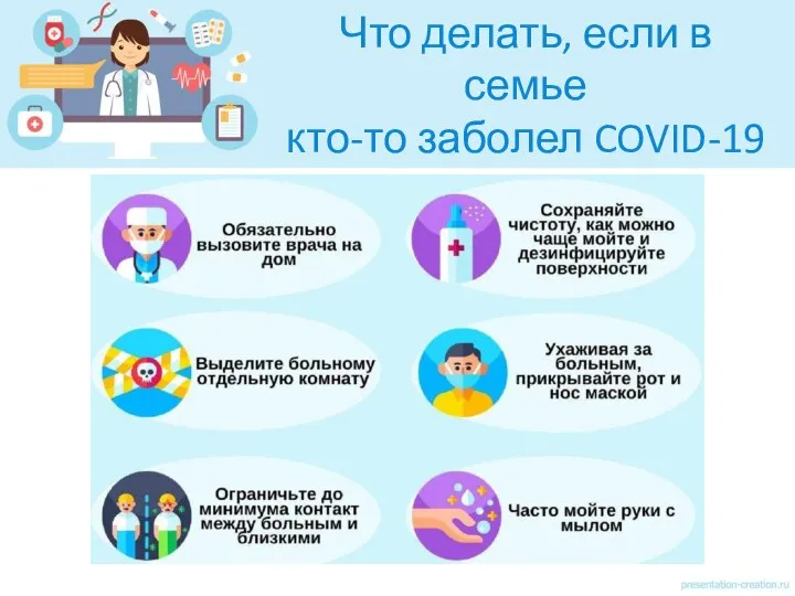 Что делать, если в семье кто-то заболел COVID-19