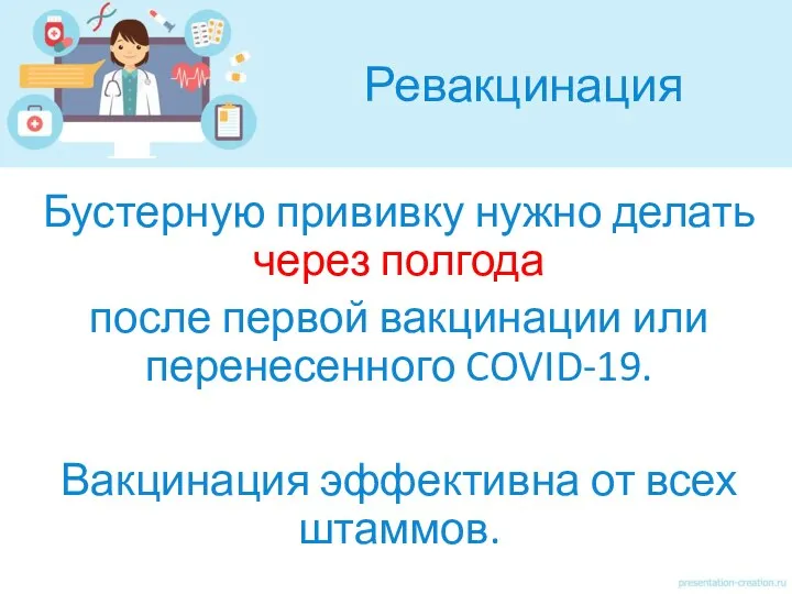 Ревакцинация Бустерную прививку нужно делать через полгода после первой вакцинации или