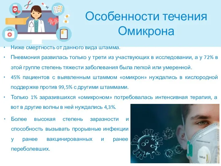 Особенности течения Омикрона Ниже смертность от данного вида штамма. Пневмония развилась