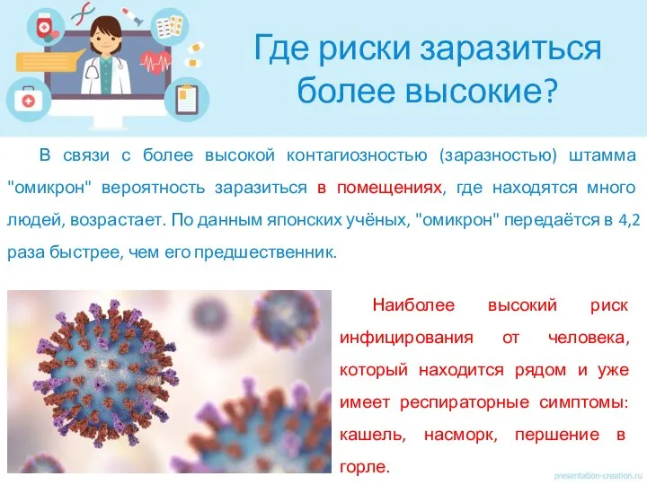 Где риски заразиться более высокие? В связи с более высокой контагиозностью