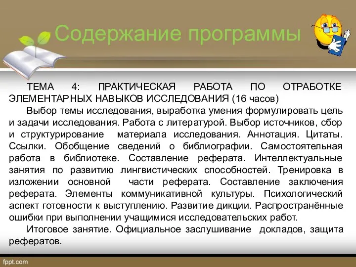 Содержание программы ТЕМА 4: ПРАКТИЧЕСКАЯ РАБОТА ПО ОТРАБОТКЕ ЭЛЕМЕНТАРНЫХ НАВЫКОВ ИССЛЕДОВАНИЯ