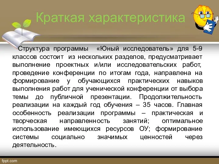 Краткая характеристика Структура программы «Юный исследователь» для 5-9 классов состоит из