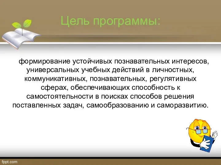 Цель программы: формирование устойчивых познавательных интересов, универсальных учебных действий в личностных,