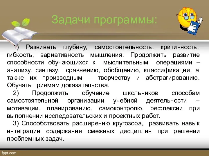 Задачи программы: 1) Развивать глубину, самостоятельность, критичность, гибкость, вариативность мышления. Продолжить