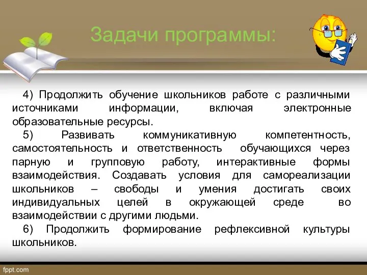 Задачи программы: 4) Продолжить обучение школьников работе с различными источниками информации,