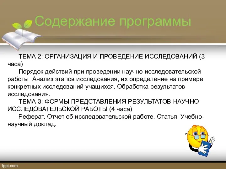 Содержание программы ТЕМА 2: ОРГАНИЗАЦИЯ И ПРОВЕДЕНИЕ ИССЛЕДОВАНИЙ (3 часа) Порядок