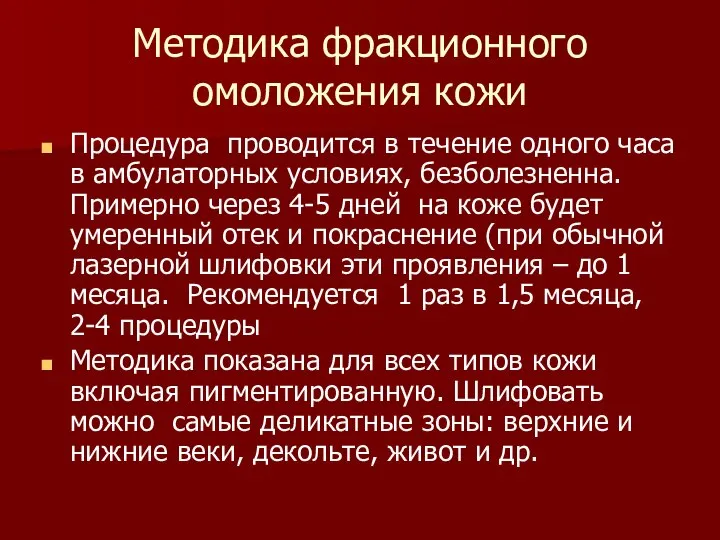 Методика фракционного омоложения кожи Процедура проводится в течение одного часа в