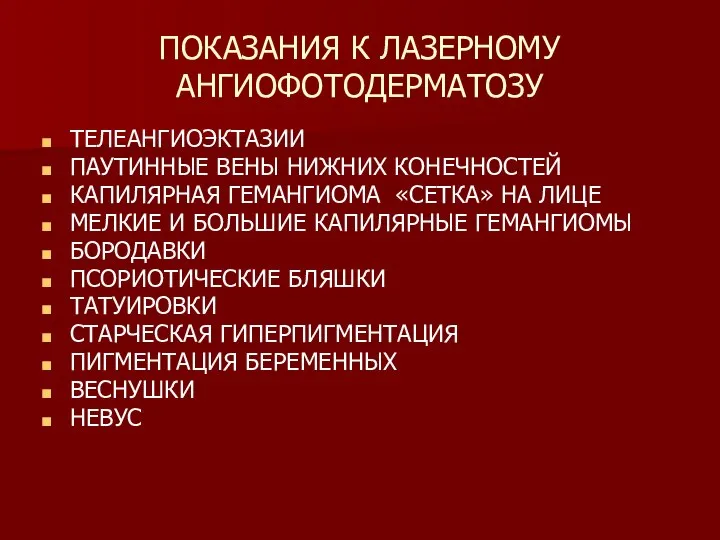 ПОКАЗАНИЯ К ЛАЗЕРНОМУ АНГИОФОТОДЕРМАТОЗУ ТЕЛЕАНГИОЭКТАЗИИ ПАУТИННЫЕ ВЕНЫ НИЖНИХ КОНЕЧНОСТЕЙ КАПИЛЯРНАЯ ГЕМАНГИОМА