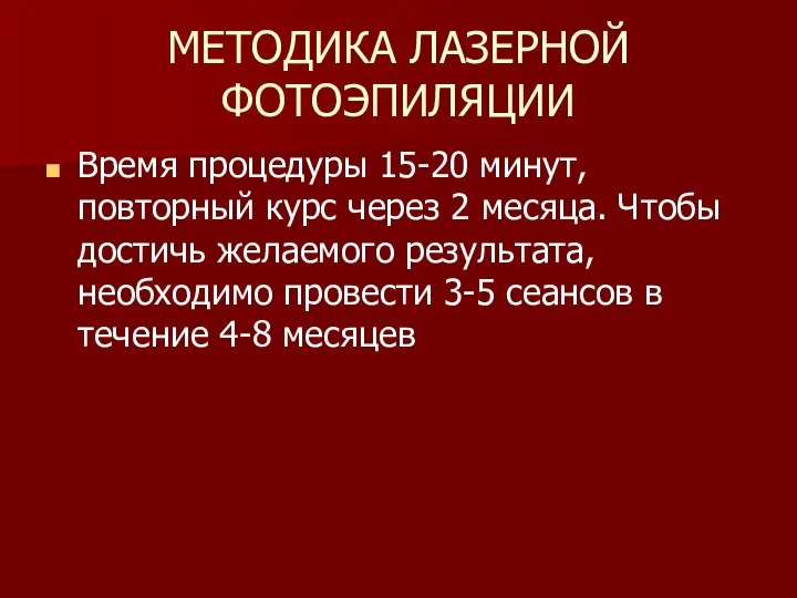 МЕТОДИКА ЛАЗЕРНОЙ ФОТОЭПИЛЯЦИИ Время процедуры 15-20 минут, повторный курс через 2