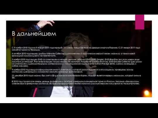 В дальнейшем С 9 ноября 2010 года по 9 января 2011