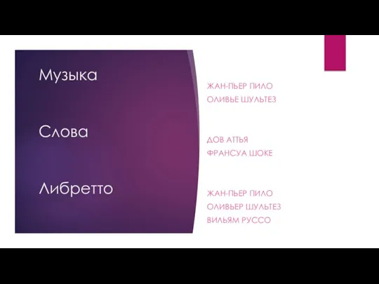 Музыка Слова Либретто ЖАН-ПЬЕР ПИЛО ОЛИВЬЕ ШУЛЬТЕЗ ДОВ АТТЬЯ ФРАНСУА ШОКЕ