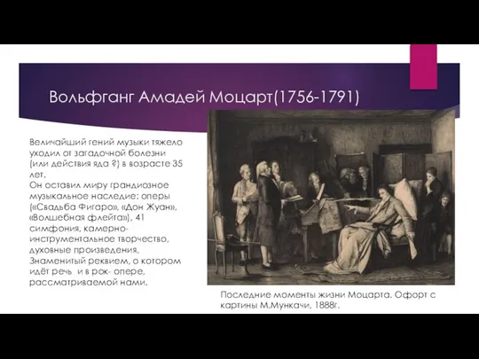 Вольфганг Амадей Моцарт(1756-1791) Последние моменты жизни Моцарта. Офорт с картины М.Мункачи,