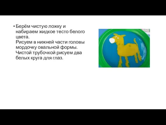 Берём чистую ложку и набираем жидкое тесто белого цвета. Рисуем в