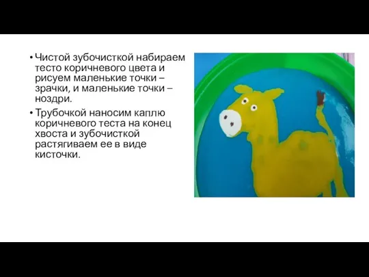 Чистой зубочисткой набираем тесто коричневого цвета и рисуем маленькие точки –