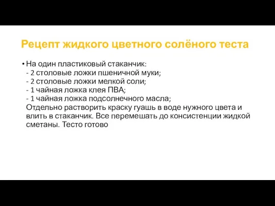 Рецепт жидкого цветного солёного теста На один пластиковый стаканчик: - 2