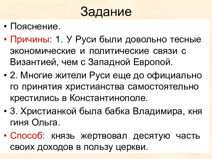 Задание Пояснение. Причины: 1. У Руси были до­воль­но тесные эко­но­ми­че­ские и