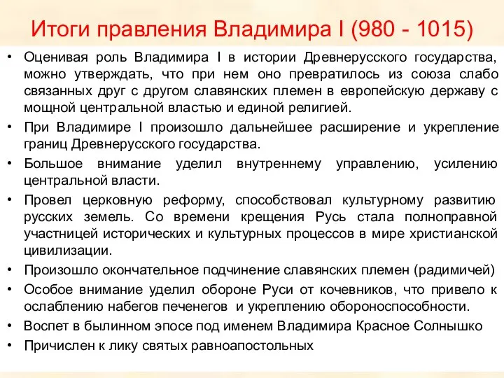 Итоги правления Владимира I (980 - 1015) Оценивая роль Владимира I