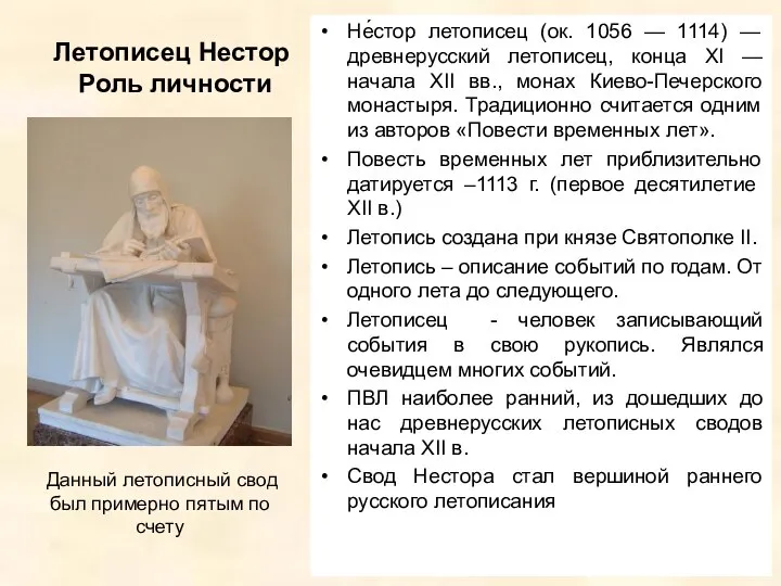 Летописец Нестор Роль личности Не́стор летописец (ок. 1056 — 1114) —