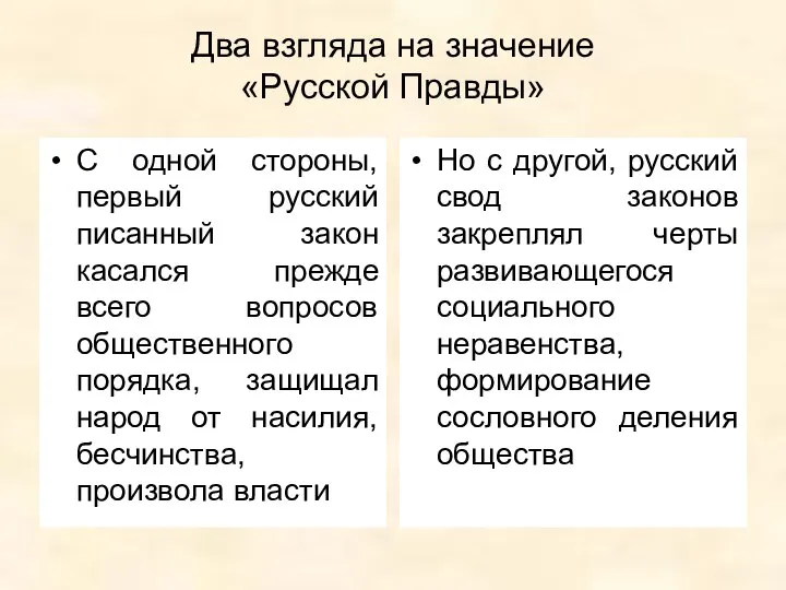 Два взгляда на значение «Русской Правды» С одной стороны, первый русский