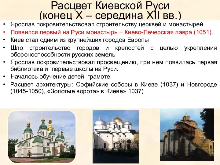 Расцвет Киевской Руси (конец Х – середина XII вв.) Ярослав покровительствовал