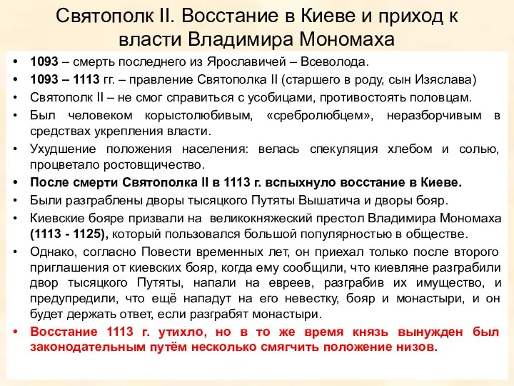 Святополк II. Восстание в Киеве и приход к власти Владимира Мономаха