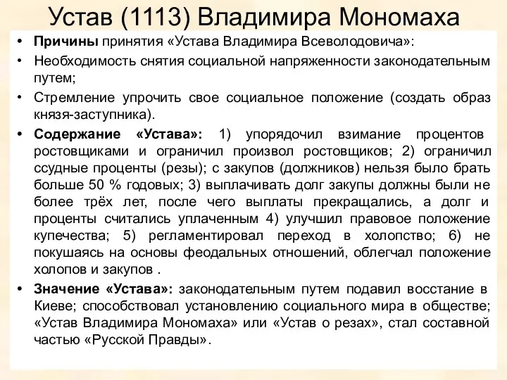 Устав (1113) Владимира Мономаха Причины принятия «Устава Владимира Всеволодовича»: Необходимость снятия