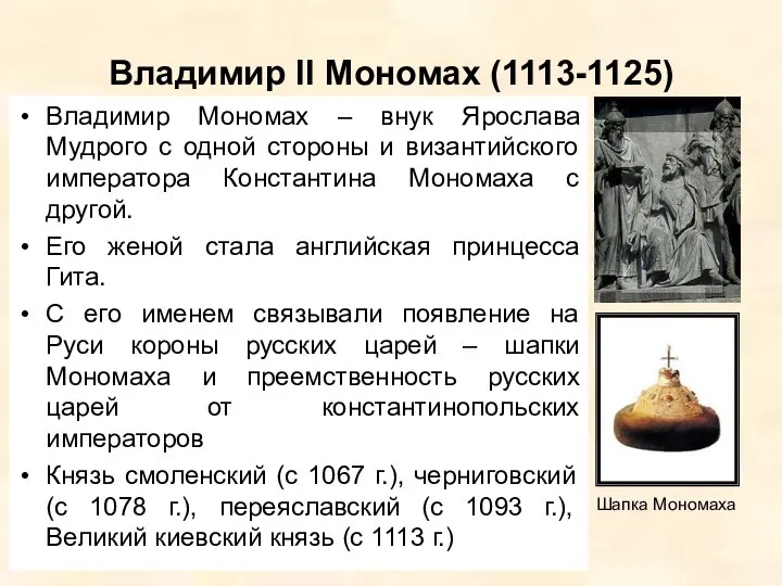 Владимир II Мономах (1113-1125) Владимир Мономах – внук Ярослава Мудрого с