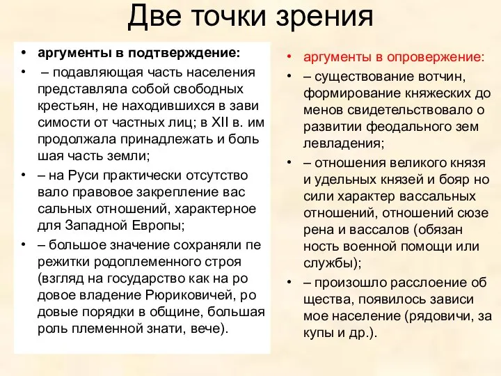 Две точки зрения ар­гу­мен­ты в подтверждение: – по­дав­ля­ю­щая часть на­се­ле­ния пред­став­ля­ла