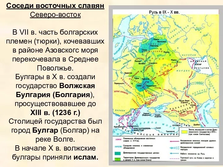 Соседи восточных славян Северо-восток В VII в. часть болгарских племен (тюрки),