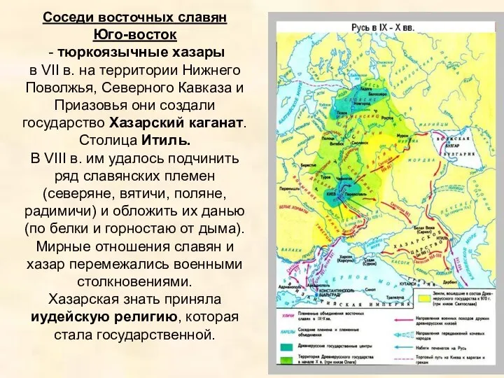 Соседи восточных славян Юго-восток - тюркоязычные хазары в VII в. на