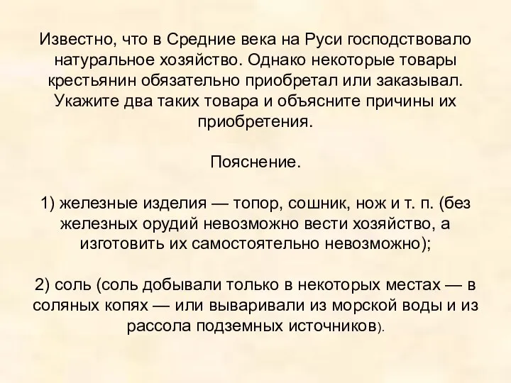 Известно, что в Средние века на Руси господствовало натуральное хозяйство. Однако