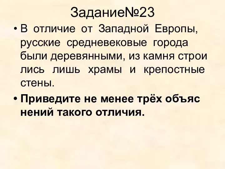 Задание№23 В от­ли­чие от За­пад­ной Европы, рус­ские сред­не­ве­ко­вые го­ро­да были деревянными,