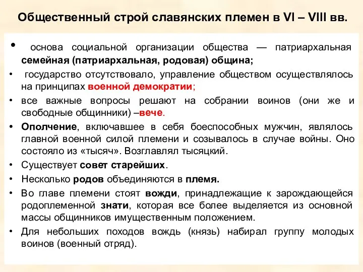 Общественный строй славянских племен в VI – VIII вв. основа социальной