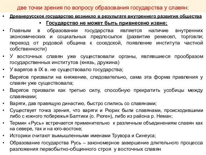 две точки зрения по вопросу образования государства у славян: Древнерусское государство