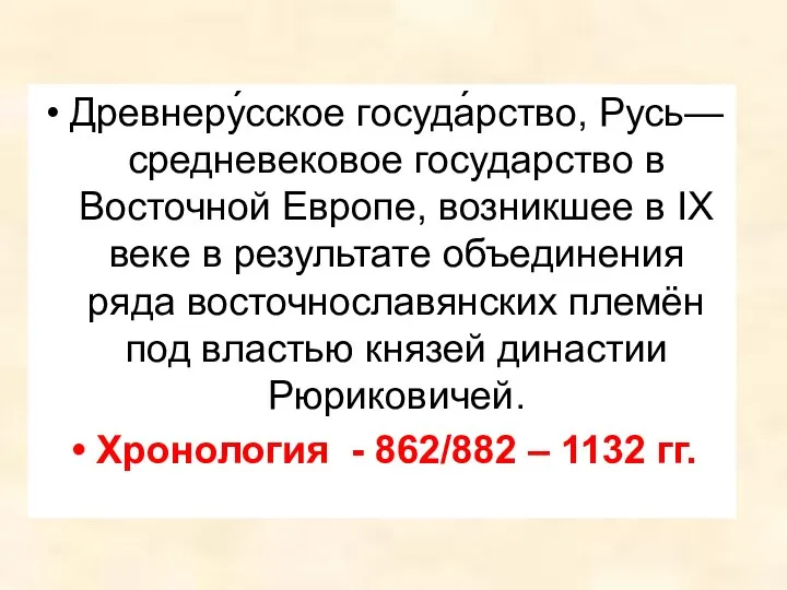 Древнеру́сское госуда́рство, Русь— средневековое государство в Восточной Европе, возникшее в IX