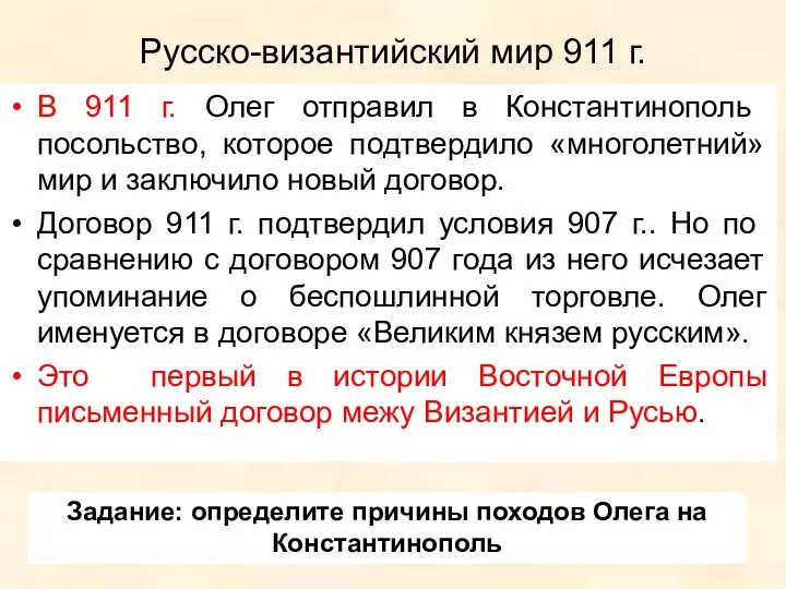 Русско-византийский мир 911 г. В 911 г. Олег отправил в Константинополь