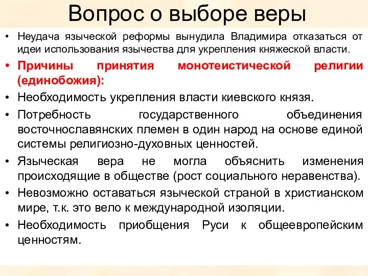 Вопрос о выборе веры Неудача языческой реформы вынудила Владимира отказаться от