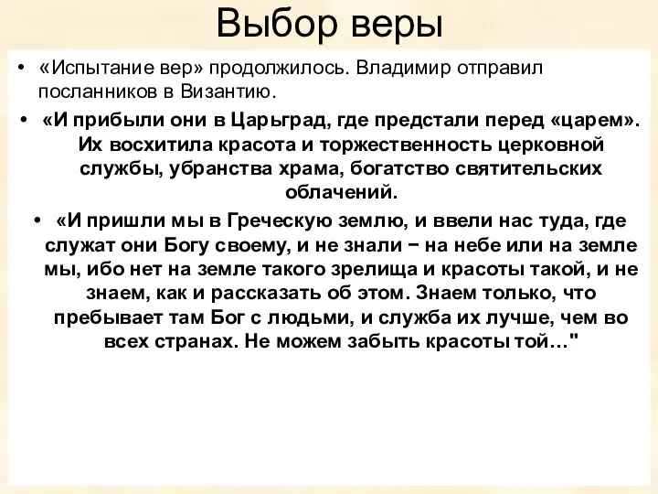 Выбор веры «Испытание вер» продолжилось. Владимир отправил посланников в Византию. «И