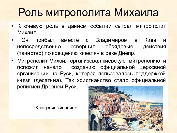 Роль митрополита Михаила Ключевую роль в данном событии сыграл митрополит Михаил.