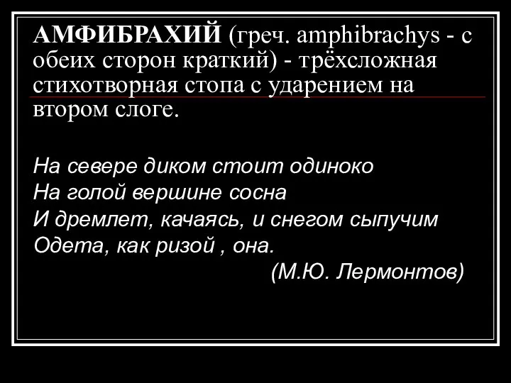 АМФИБРАХИЙ (греч. amphibrachys - с обеих сторон краткий) - трёхсложная стихотворная