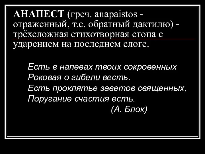 АНАПЕСТ (греч. anapaistos - отраженный, т.е. обратный дактилю) - трёхсложная стихотворная