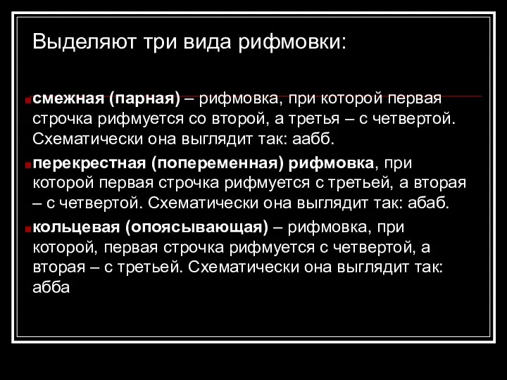 Выделяют три вида рифмовки: смежная (парная) – рифмовка, при которой первая