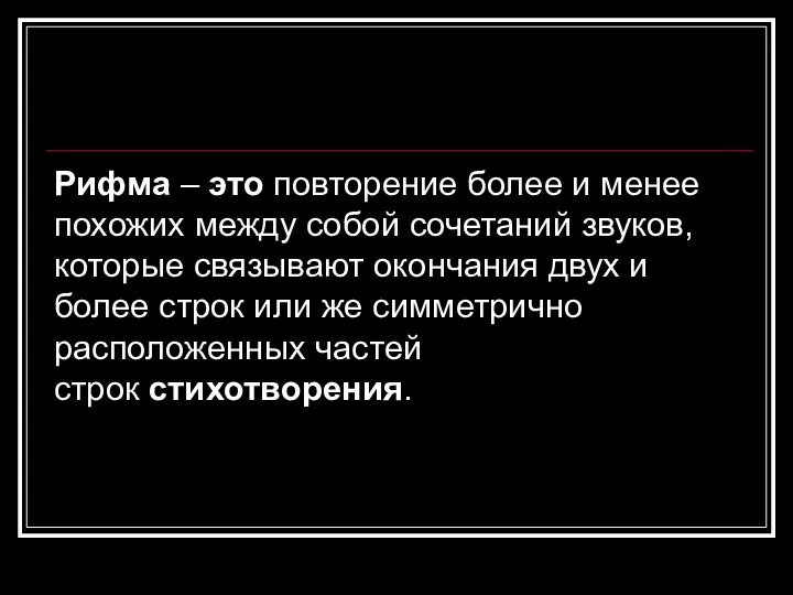 Рифма – это повторение более и менее похожих между собой сочетаний