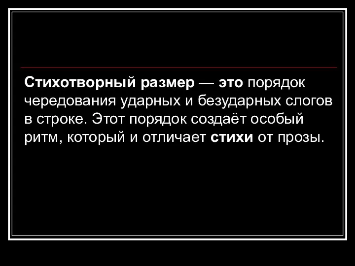 Стихотворный размер — это порядок чередования ударных и безударных слогов в