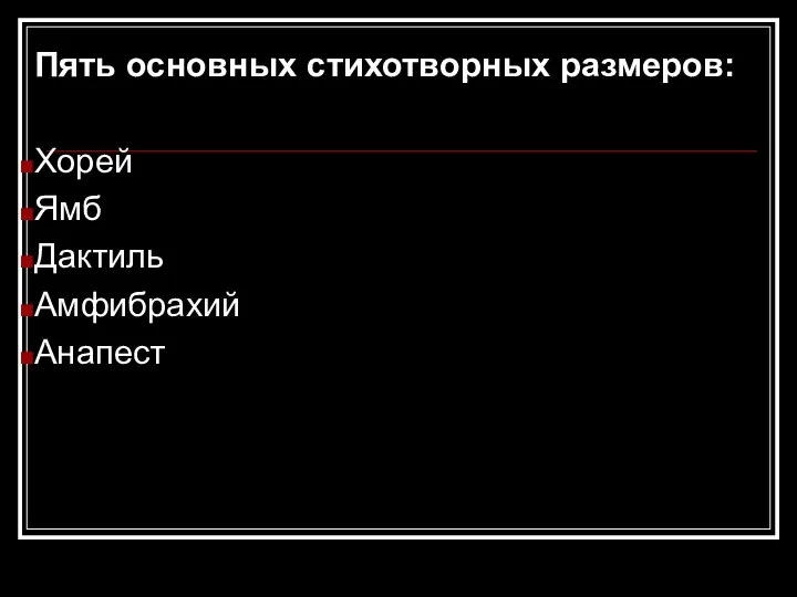 Пять основных стихотворных размеров: Хорей Ямб Дактиль Амфибрахий Анапест