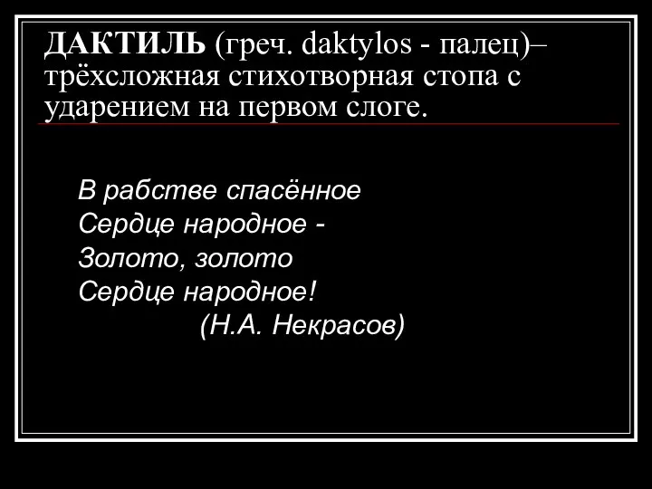 ДАКТИЛЬ (греч. daktylos - палец)– трёхсложная стихотворная стопа с ударением на